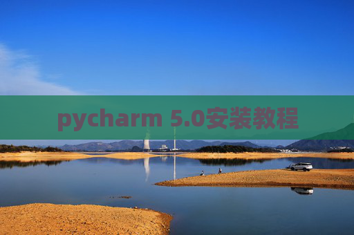 pycharm 5.0安装教程